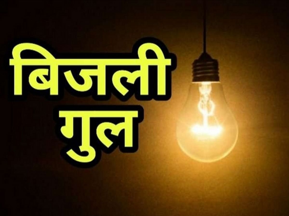 रमनगरा फीडर से कल ५ घंटे बंद रहेगी बिजली