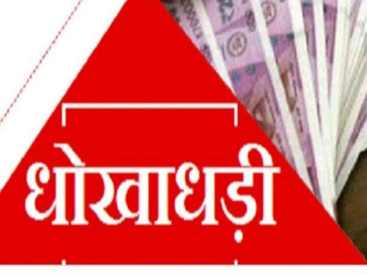 नए जनरेटर का पैसा लेकर पुराना देकर धोखाधड़ी