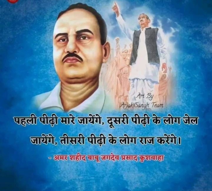 मैं जिस क्रांति की बुनियाद डाल रहा हूँ, वो बहुत लंबी और कठिन होगी: जगदेव प्रसाद