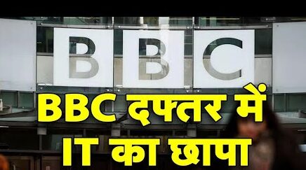 दिल्ली व मुंबई के बीबीसी ऑफिस पर आईटी की बड़ी रेड बीबीसी के दफ्तर को सील कर फोन व आईडी किए दिल्ली व मुंबई के बीबीसी ऑफिस पर आईटी की बड़ी रेड बीबीसी के दफ्तर को सील कर फोन व आईडी किए जब्त दिल्ली व मुंबई के बीबीसी ऑफिस पर आईटी की बड़ी रेड बीबीसी के दफ्तर को सील कर फोन व आईडी किए जब्त