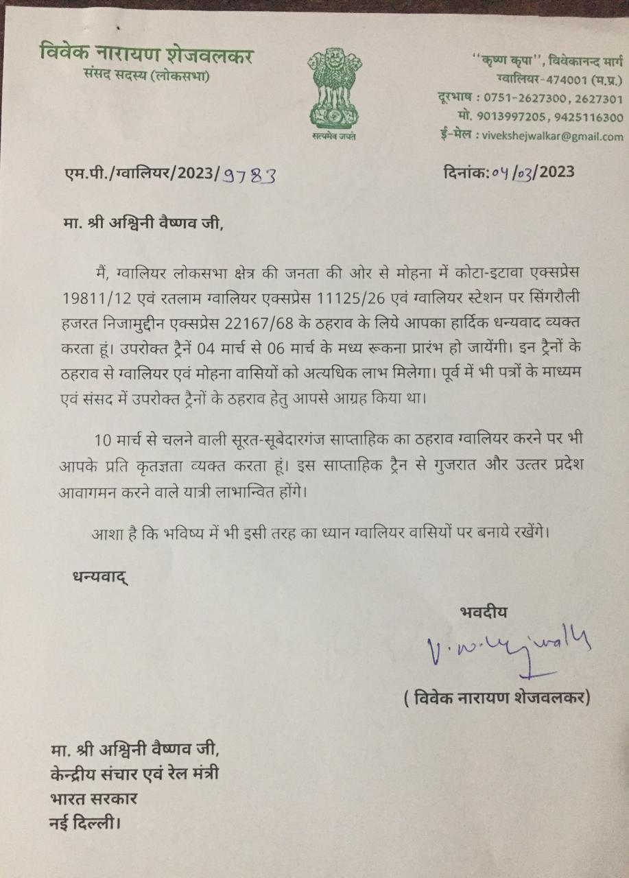 ग्वालियर में ट्रेनों का स्टापेज, सांसद ने जताया आभार