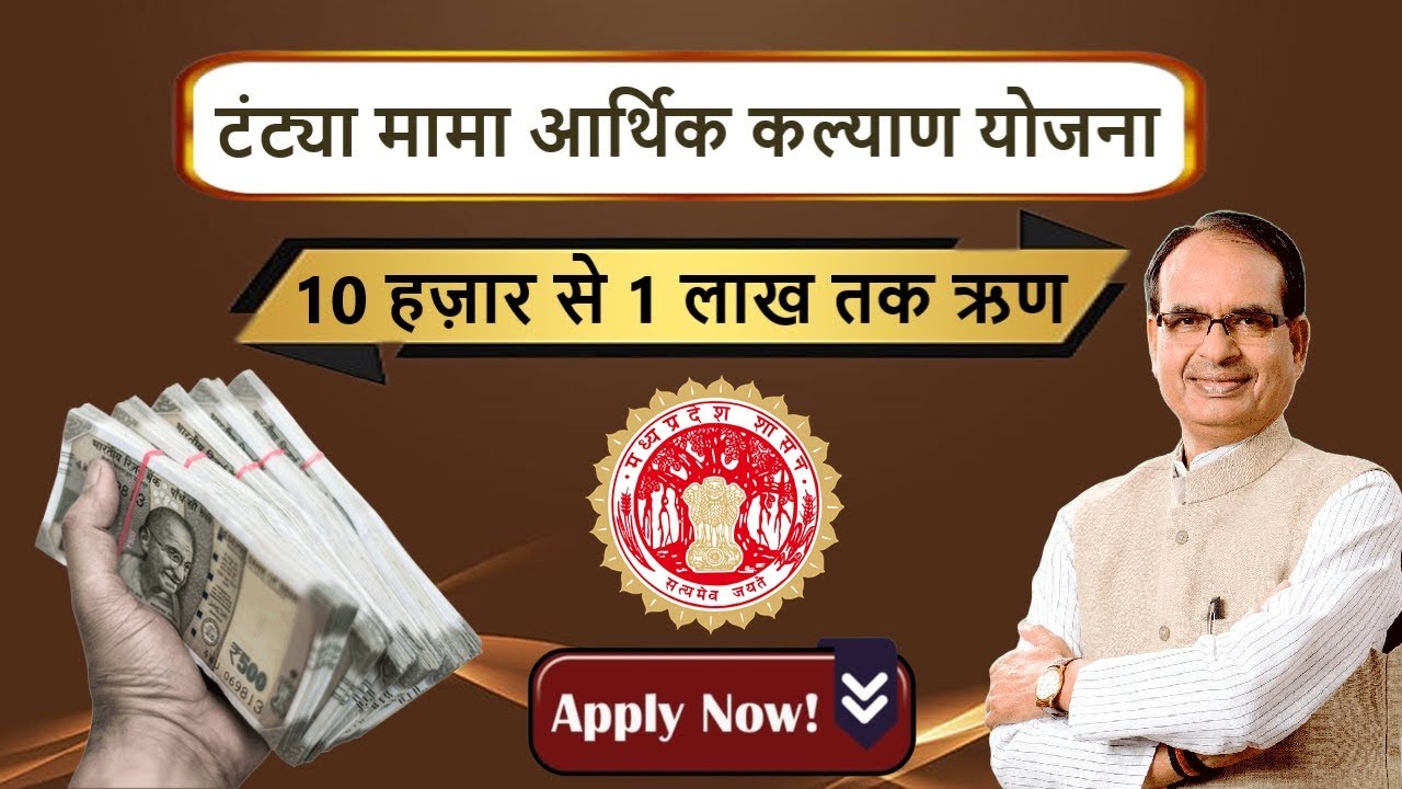 टंट्या मामा आर्थिक कल्याण योजना के तहत ऑनलाइन आवेदन की सुविधा 