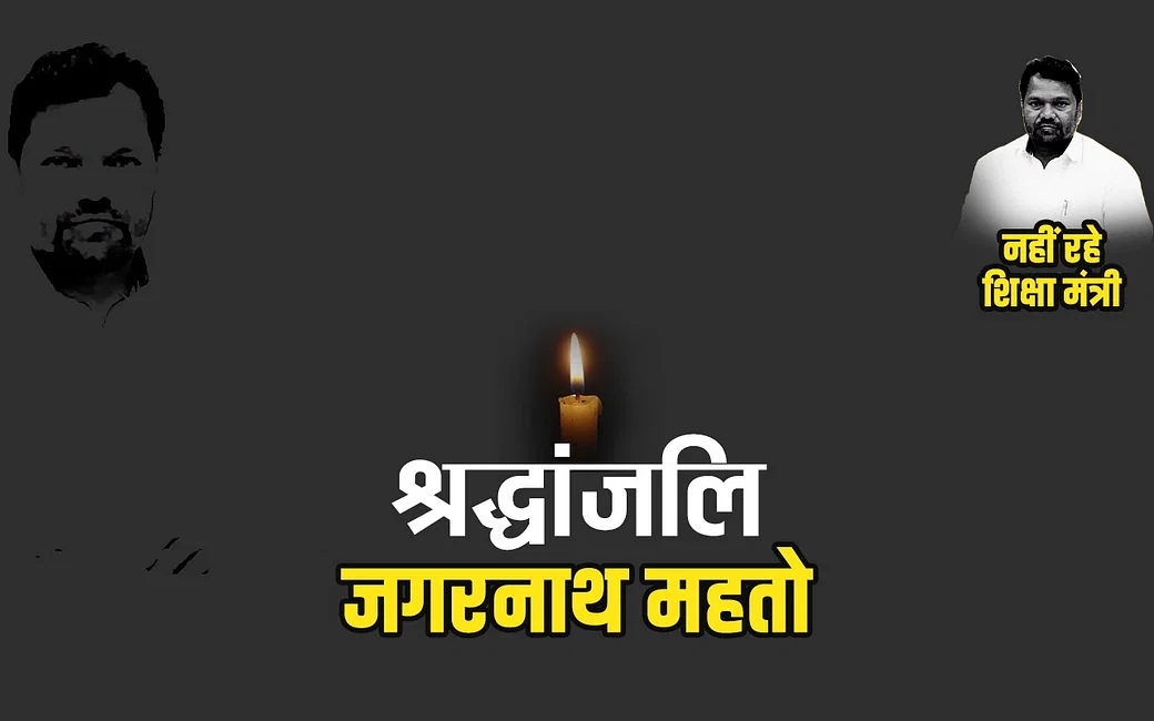शिक्षा मंत्री जगरनाथ महतो का निधन हम सभी के लिए एक अपूरणीय क्षति