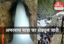 अमरनाथ यात्रा का शेड्यूल जारी, 1 जुलाई से शुरू होगी यात्रा, 17 अप्रैल से रजिस्ट्रेशन