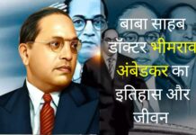 बाबा साहब डॉक्टर भीमराव अंबेडकर का इतिहास और जीवन
